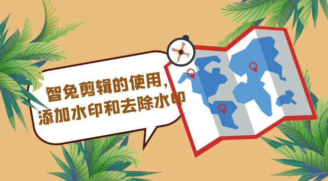 智兔剪辑的使用，添加水印和去除水印