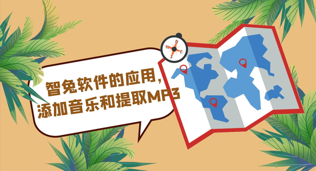智兔软件的应用，添加音乐和提取MP3