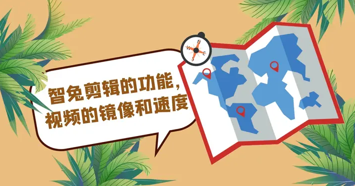 智兔剪辑的功能，视频的镜像和速度