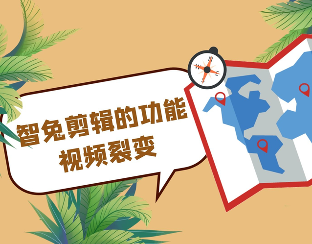 智兔剪辑的功能，视频裂变