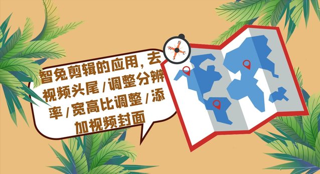 智兔剪辑的应用，去视频头尾/调整分辨率/宽高比调整/添加封面